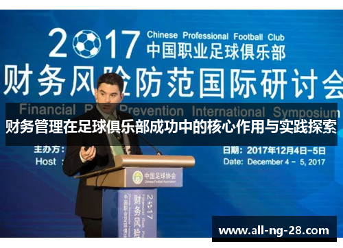 财务管理在足球俱乐部成功中的核心作用与实践探索