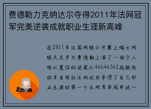 费德勒力克纳达尔夺得2011年法网冠军完美逆袭成就职业生涯新高峰