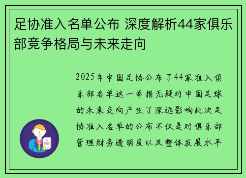 足协准入名单公布 深度解析44家俱乐部竞争格局与未来走向