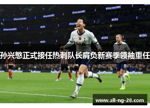 孙兴慜正式接任热刺队长肩负新赛季领袖重任