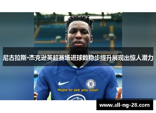 尼古拉斯·杰克逊英超赛场进球数稳步提升展现出惊人潜力
