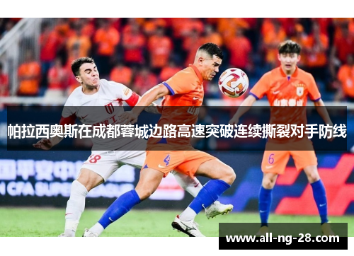 帕拉西奥斯在成都蓉城边路高速突破连续撕裂对手防线