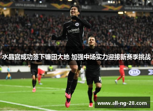 水晶宫成功签下镰田大地 加强中场实力迎接新赛季挑战