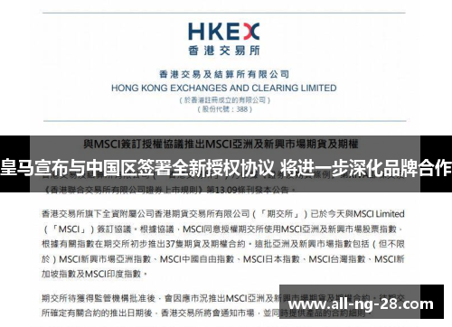 皇马宣布与中国区签署全新授权协议 将进一步深化品牌合作