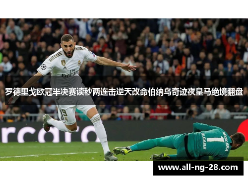 罗德里戈欧冠半决赛读秒两连击逆天改命伯纳乌奇迹夜皇马绝境翻盘