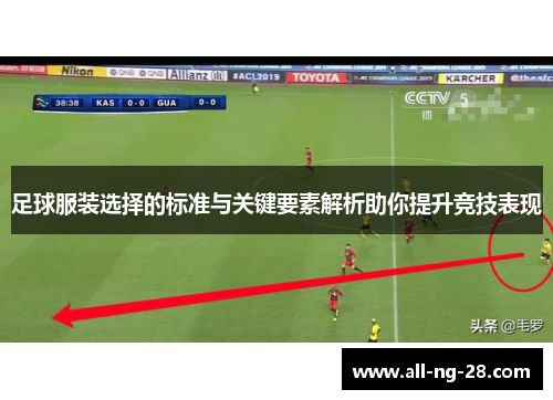 足球服装选择的标准与关键要素解析助你提升竞技表现