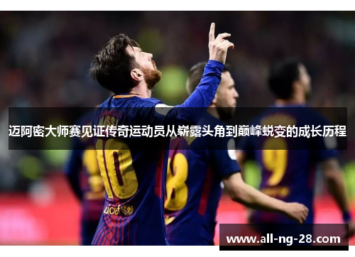 迈阿密大师赛见证传奇运动员从崭露头角到巅峰蜕变的成长历程