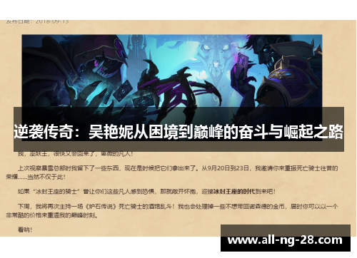 逆袭传奇：吴艳妮从困境到巅峰的奋斗与崛起之路