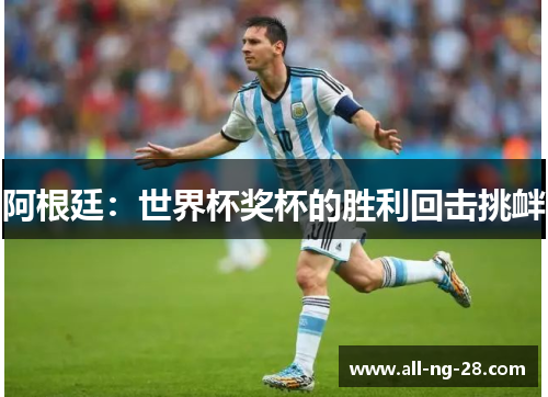 阿根廷：世界杯奖杯的胜利回击挑衅