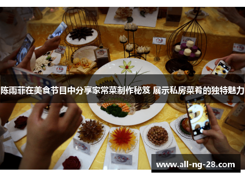 陈雨菲在美食节目中分享家常菜制作秘笈 展示私房菜肴的独特魅力
