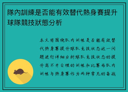 隊內訓練是否能有效替代熱身賽提升球隊競技狀態分析