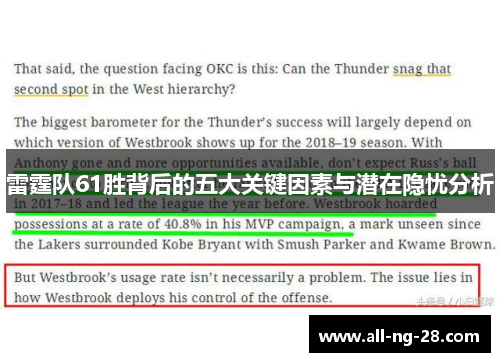 雷霆队61胜背后的五大关键因素与潜在隐忧分析