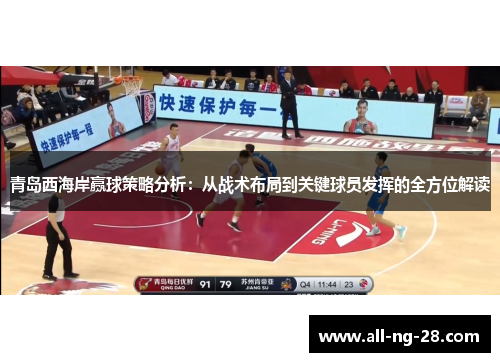 青岛西海岸赢球策略分析：从战术布局到关键球员发挥的全方位解读