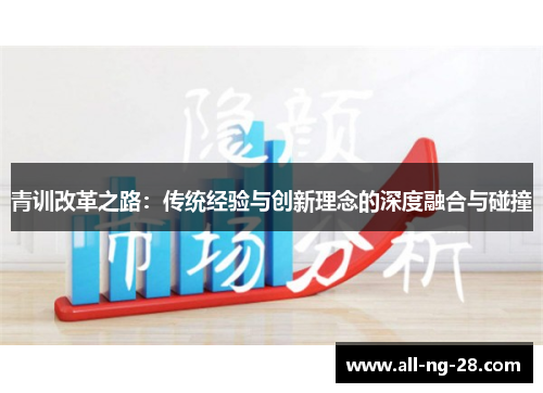 青训改革之路：传统经验与创新理念的深度融合与碰撞