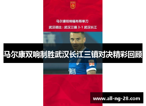 马尔康双响制胜武汉长江三镇对决精彩回顾