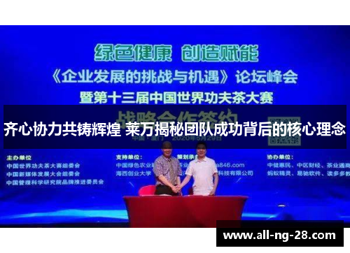 齐心协力共铸辉煌 莱万揭秘团队成功背后的核心理念 齐心协力共铸辉煌 莱万揭秘团队成功背后的核心理念
