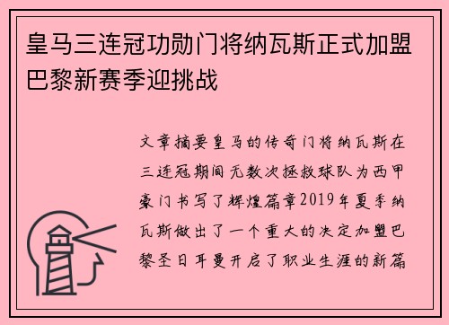 皇马三连冠功勋门将纳瓦斯正式加盟巴黎新赛季迎挑战 皇马三连冠功勋门将纳瓦斯正式加盟巴黎新赛季迎挑战