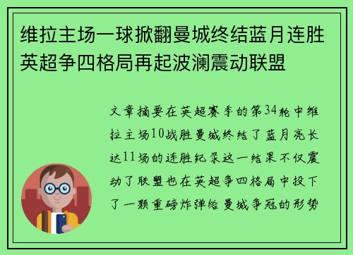 维拉主场一球掀翻曼城终结蓝月连胜英超争四格局再起波澜震动联盟