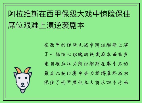 阿拉维斯在西甲保级大戏中惊险保住席位艰难上演逆袭剧本