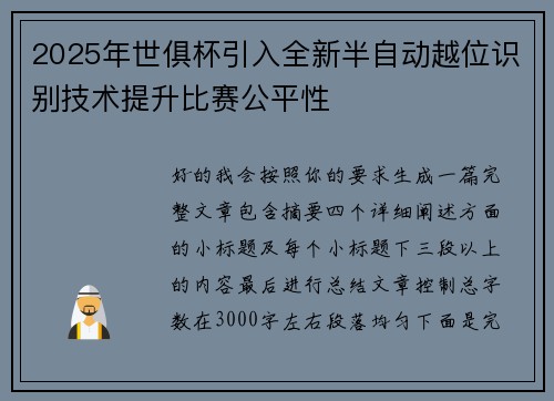 2025年世俱杯引入全新半自动越位识别技术提升比赛公平性 2025年世俱杯引入全新半自动越位识别技术提升比赛公平性