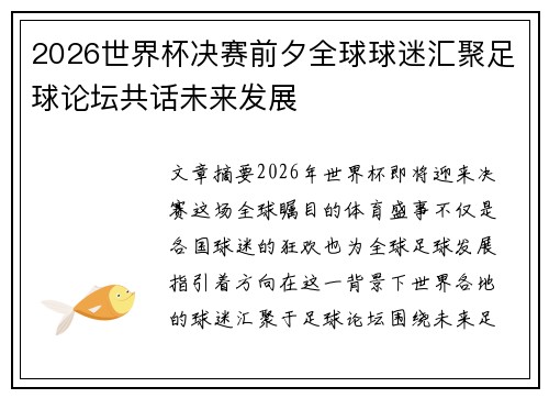 2026世界杯决赛前夕全球球迷汇聚足球论坛共话未来发展 2026世界杯决赛前夕全球球迷汇聚足球论坛共话未来发展