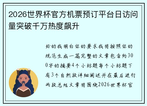 2026世界杯官方机票预订平台日访问量突破千万热度飙升 2026世界杯官方机票预订平台日访问量突破千万热度飙升