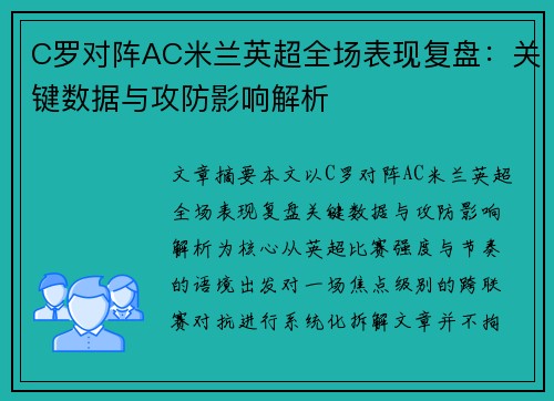 C罗对阵AC米兰英超全场表现复盘:关键数据与攻防影响解析 C罗对阵AC米兰英超全场表现复盘:关键数据与攻防影响解析