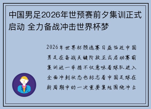 中国男足2026年世预赛前夕集训正式启动 全力备战冲击世界杯梦 中国男足2026年世预赛前夕集训正式启动 全力备战冲击世界杯梦