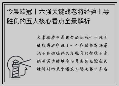 今晨欧冠十六强关键战老将经验主导胜负的五大核心看点全景解析 今晨欧冠十六强关键战老将经验主导胜负的五大核心看点全景解析