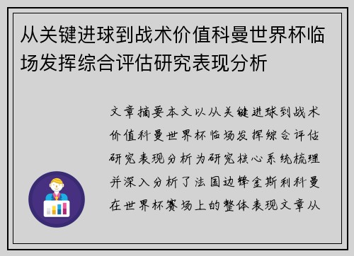 从关键进球到战术价值科曼世界杯临场发挥综合评估研究表现分析 从关键进球到战术价值科曼世界杯临场发挥综合评估研究表现分析