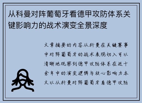从科曼对阵葡萄牙看德甲攻防体系关键影响力的战术演变全景深度 从科曼对阵葡萄牙看德甲攻防体系关键影响力的战术演变全景深度