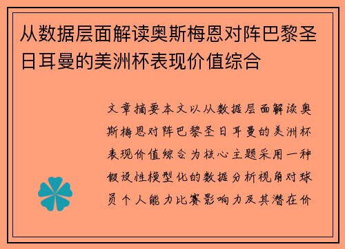 从数据层面解读奥斯梅恩对阵巴黎圣日耳曼的美洲杯表现价值综合 从数据层面解读奥斯梅恩对阵巴黎圣日耳曼的美洲杯表现价值综合