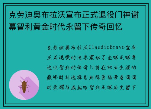 克劳迪奥布拉沃宣布正式退役门神谢幕智利黄金时代永留下传奇回忆 克劳迪奥布拉沃宣布正式退役门神谢幕智利黄金时代永留下传奇回忆
