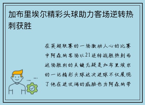 加布里埃尔精彩头球助力客场逆转热刺获胜 加布里埃尔精彩头球助力客场逆转热刺获胜