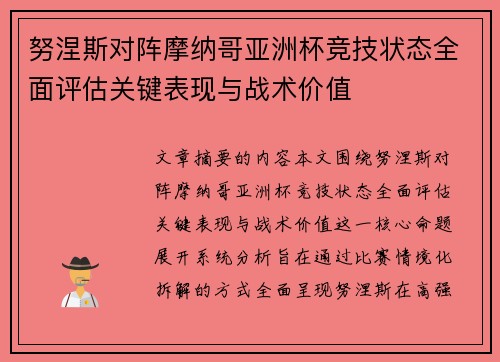努涅斯对阵摩纳哥亚洲杯竞技状态全面评估关键表现与战术价值 努涅斯对阵摩纳哥亚洲杯竞技状态全面评估关键表现与战术价值