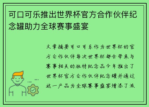 可口可乐推出世界杯官方合作伙伴纪念罐助力全球赛事盛宴 可口可乐推出世界杯官方合作伙伴纪念罐助力全球赛事盛宴