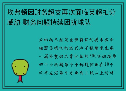 埃弗顿因财务超支再次面临英超扣分威胁 财务问题持续困扰球队 埃弗顿因财务超支再次面临英超扣分威胁 财务问题持续困扰球队