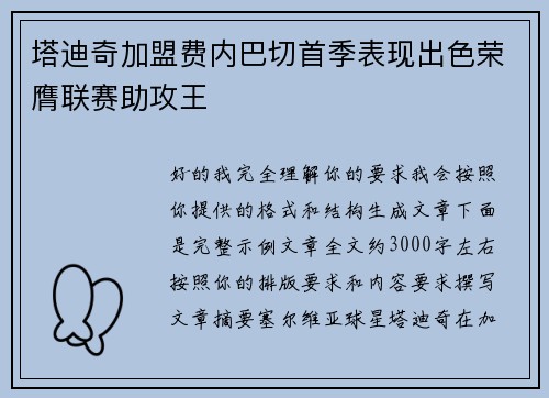 塔迪奇加盟费内巴切首季表现出色荣膺联赛助攻王 塔迪奇加盟费内巴切首季表现出色荣膺联赛助攻王