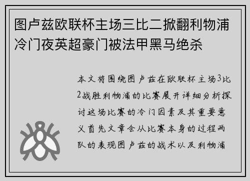 图卢兹欧联杯主场三比二掀翻利物浦冷门夜英超豪门被法甲黑马绝杀 图卢兹欧联杯主场三比二掀翻利物浦冷门夜英超豪门被法甲黑马绝杀