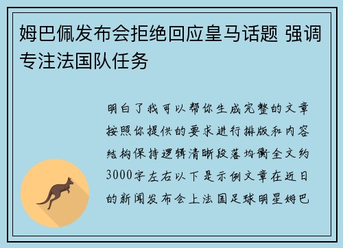 姆巴佩发布会拒绝回应皇马话题 强调专注法国队任务 姆巴佩发布会拒绝回应皇马话题 强调专注法国队任务