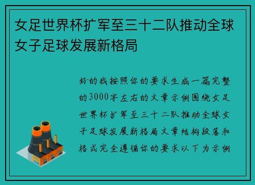 女足世界杯扩军至三十二队推动全球女子足球发展新格局 女足世界杯扩军至三十二队推动全球女子足球发展新格局