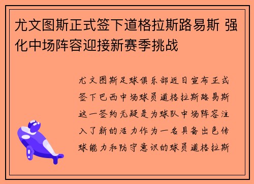 尤文图斯正式签下道格拉斯路易斯 强化中场阵容迎接新赛季挑战 尤文图斯正式签下道格拉斯路易斯 强化中场阵容迎接新赛季挑战