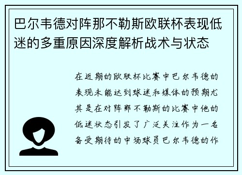 巴尔韦德对阵那不勒斯欧联杯表现低迷的多重原因深度解析战术与状态 巴尔韦德对阵那不勒斯欧联杯表现低迷的多重原因深度解析战术与状态