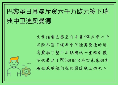 巴黎圣日耳曼斥资六千万欧元签下瑞典中卫迪奥曼德 巴黎圣日耳曼斥资六千万欧元签下瑞典中卫迪奥曼德