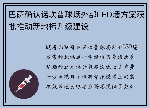 巴萨确认诺坎普球场外部LED墙方案获批推动新地标升级建设 巴萨确认诺坎普球场外部LED墙方案获批推动新地标升级建设