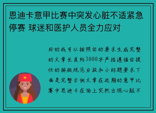 恩迪卡意甲比赛中突发心脏不适紧急停赛 球迷和医护人员全力应对 恩迪卡意甲比赛中突发心脏不适紧急停赛 球迷和医护人员全力应对