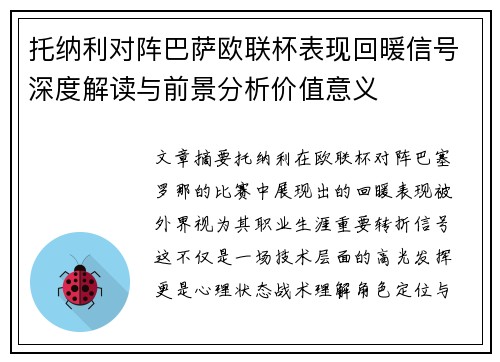 托纳利对阵巴萨欧联杯表现回暖信号深度解读与前景分析价值意义 托纳利对阵巴萨欧联杯表现回暖信号深度解读与前景分析价值意义