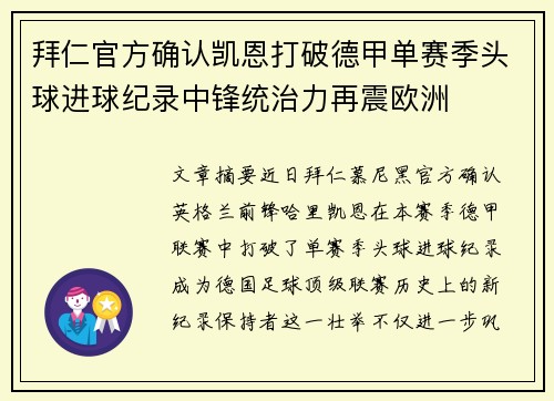 拜仁官方确认凯恩打破德甲单赛季头球进球纪录中锋统治力再震欧洲