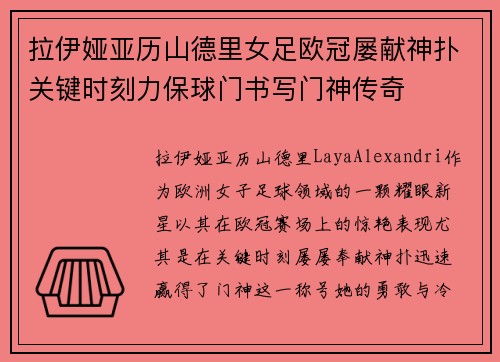 拉伊娅亚历山德里女足欧冠屡献神扑关键时刻力保球门书写门神传奇