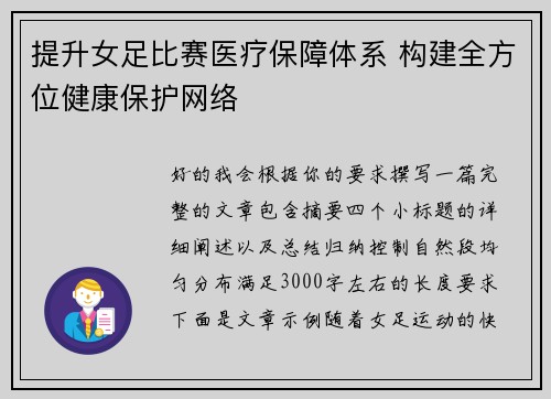 提升女足比赛医疗保障体系 构建全方位健康保护网络